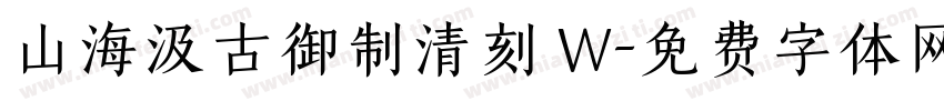 山海汲古御制清刻 W字体转换